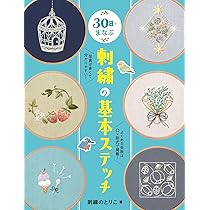 30日でまなぶ刺繍の基本ステッチ | 刺繍のとりこ |本 | 通販 | Amazon