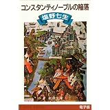コンスタンティノープルの陥落（新潮文庫）