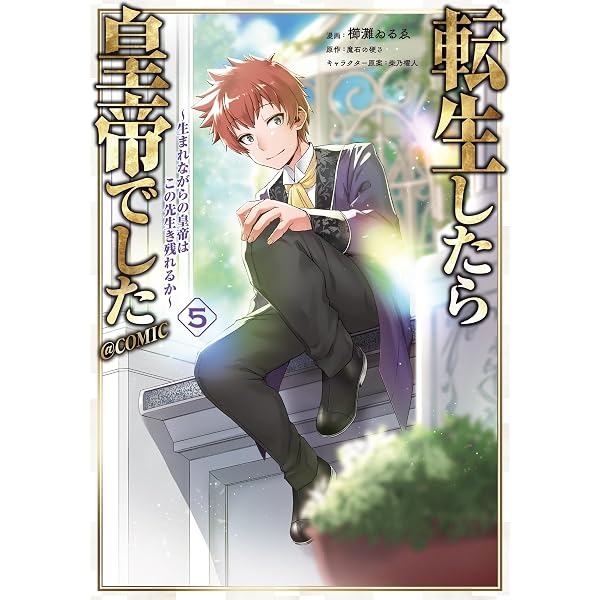 Amazon.co.jp: 転生したら皇帝でした～生まれながらの皇帝はこの先