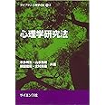 心理学研究法 (ライブラリ心理学の杜 3)