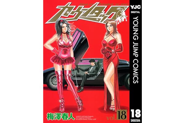 カウンタック 18 (ヤングジャンプコミックスDIGITAL)