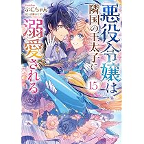 Amazon.co.jp: 悪役令嬢は隣国の王太子に溺愛される 15 (ビーズログ
