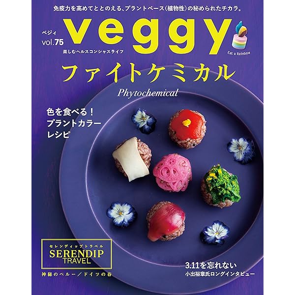 veggy (ベジィ) veggy (ベジィ) vol.95 2024年8月号 超免疫力 | キラジェンヌ