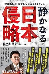 静かなる日本侵略: 中国・韓国・北朝鮮の日本支配はここまで進んでいる Kindle版