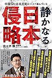静かなる日本侵略: 中国・韓国・北朝鮮の日本支配はここまで進んでいる