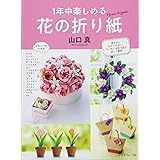 1年中楽しめる 花の折り紙