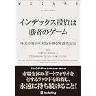 インデックス投資は勝者のゲーム ──株式市場から利益を得る常識的方法