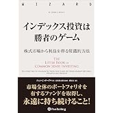 インデックス投資は勝者のゲーム ──株式市場から利益を得る常識的方法