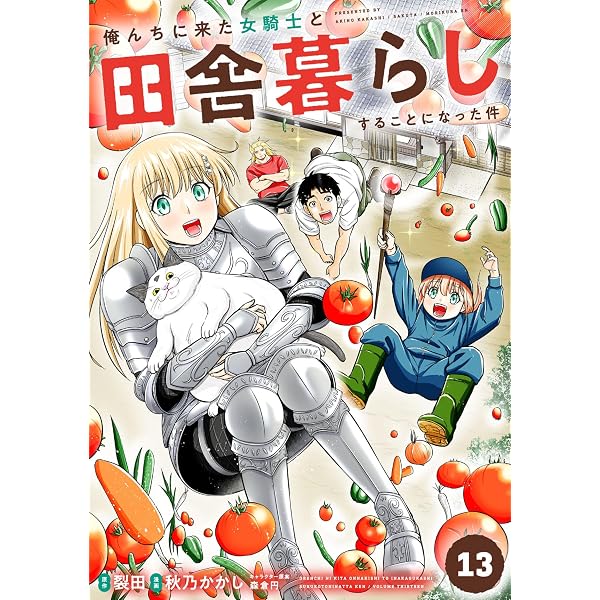 Amazon.co.jp: 俺んちに来た女騎士と田舎暮らしすることになった件 (14