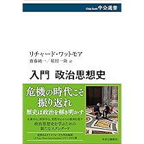 入門 政治思想史 (中公選書 159) | リチャード・ワットモア, 齋藤 純一