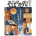 そばうどん2015 (柴田書店MOOK)