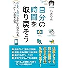 自分の時間を取り戻そう―――ゆとりも成功も手に入れられるたった1つの考え方