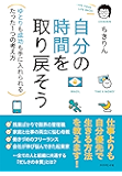 自分の時間を取り戻そう―――ゆとりも成功も手に入れられるたった1つの考え方