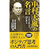 中村天風の名言 人生を変える120の教え (宝島社新書)