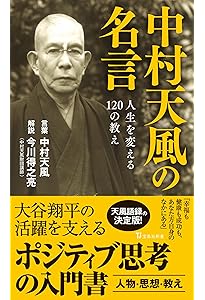 中村天風一日一話 元気と勇気がわいてくる哲人の教え366話 | 中村天風
