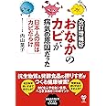 改訂増補版おなかのカビが病気の原因だった 日本人の腸はカビだらけ