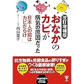 改訂増補版おなかのカビが病気の原因だった 日本人の腸はカビだらけ