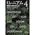 ミレニアム4 蜘蛛の巣を払う女 (上) (ハヤカワ・ミステリ文庫 ラ 19-1)
