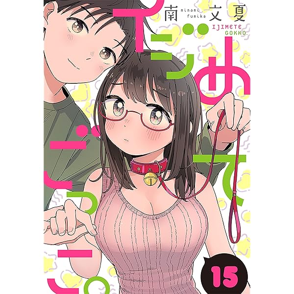 イジめてごっこ。［ばら売り］第16話［黒蜜］ イジめてごっこ
