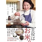 お米がもっと好きになる。炊き方、食べ方、選び方 (自由時間サプリ)