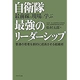 自衛隊 最前線の現場に学ぶ最強のリーダーシップ