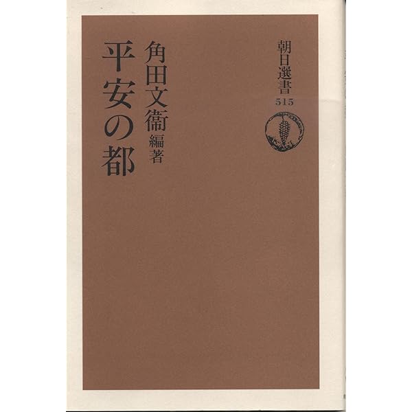 二条の后藤原高子: 業平との恋 二条の后藤原高子: 業平との恋 | 角田 文衞 |本 | 通販 | Amazon