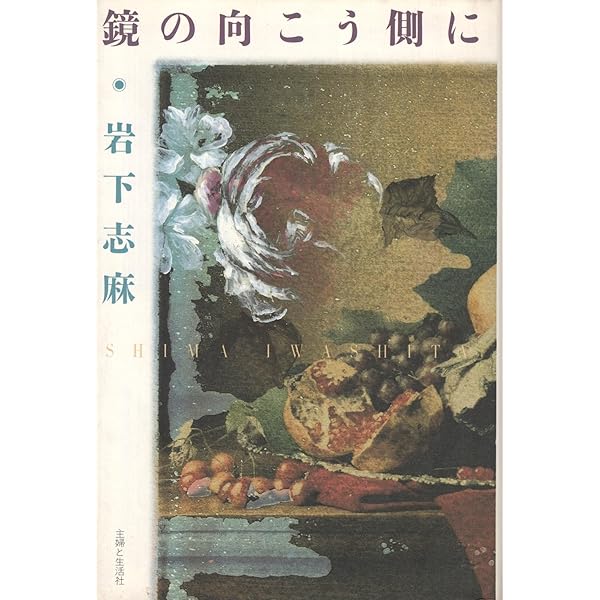 Amazon.co.jp: 岩下志麻という人生 いつまでも輝く、妥協はしない