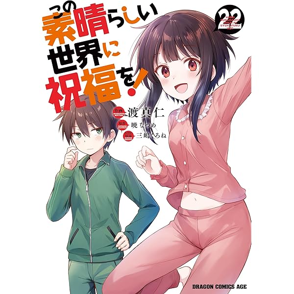 Amazon.co.jp: この素晴らしい世界に祝福を！(20) (ドラゴンコミックス