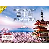 2020 日本でいちばん美しい富士山カレンダー ([カレンダー])