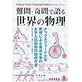 難問・奇問で語る 世界の物理 -オックスフォード大学教授による最高水準の大学入試面接問題傑作選