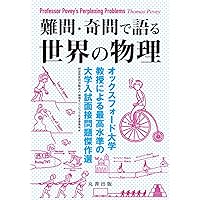 物理チャレンジ独習ガイド-力学・電磁気学・現代物理学の基礎力