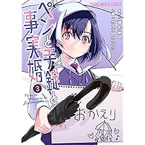 サイン本】それでもペンは止まらない 3 それでもペンは止まら