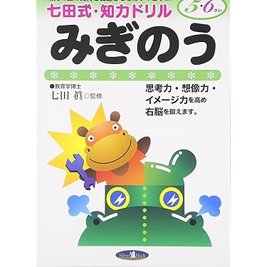 みぎのう 5、6歳 (七田式 知力ドリル) | 七田眞 |本 | 通販 | Amazon