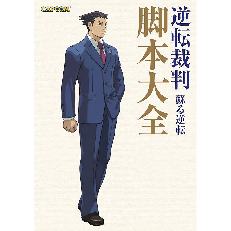 逆転検事 公式捜査記録 (カプコンF) | 株式会社カプコン | 趣味・実用