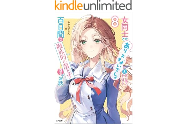 女同士とかありえないでしょと言い張る女の子を、百日間で徹底的に落とす百合のお話８ (GA文庫)