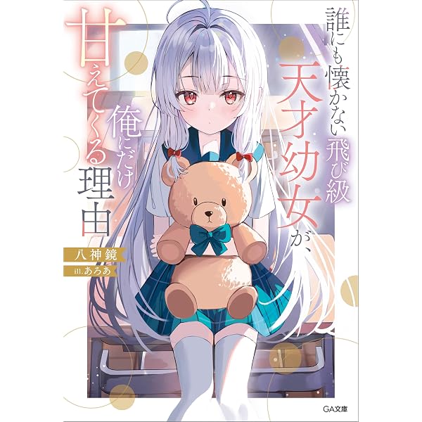 Amazon.co.jp: 誘拐されそうになっている子を助けたら、お忍びで遊びに 