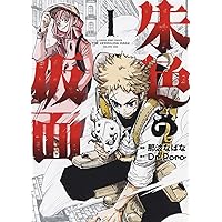 朱色の仮面 1 (1巻) (ヤングキングコミックス) | 那波 なばな