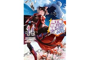 【電子版限定特典付き】魔王の俺が奴隷エルフを嫁にしたんだが、どう愛でればいい？14 (HJコミックス)