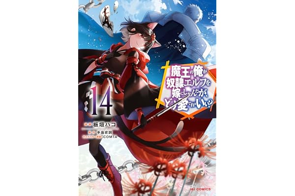 【電子版限定特典付き】魔王の俺が奴隷エルフを嫁にしたんだが、どう愛でればいい？14 (HJコミックス)