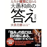 人生が確実に変わる 大愚和尚の答え 一問一答公式