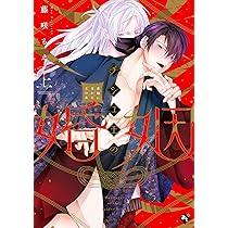 チシュ王の婚姻~花嫁に交わる王の糸~ (上) (COMICアスティル) | 藤咲