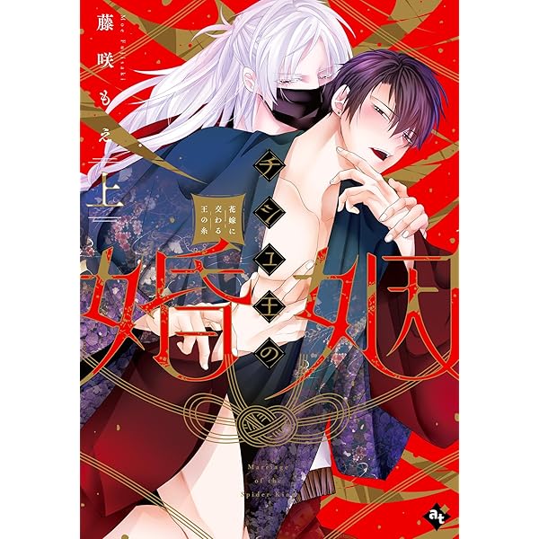 チシュ王の婚姻~花嫁に交わる王の糸~ (上) (COMICアスティル) | 藤咲