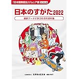 日本のすがた2022 (『日本国勢図会』のジュニア版)