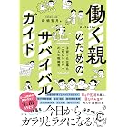 働く親のためのサバイバルガイド 子育ても仕事も大切にしたい人の人生戦略書