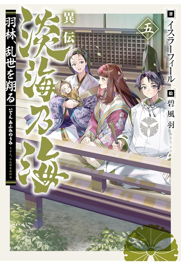 淡海乃海 1~12巻＋異伝 羽林、乱世を翔る 1~4巻 計16冊セット コミック 羽林、乱世を翔る～異伝 淡海乃海～第1巻（コロナ・コミックス） - TO
