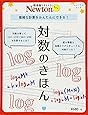 Newtonライト『対数のきほん』 (ニュートンムック)