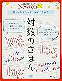 Newtonライト『対数のきほん』 (ニュートンムック)