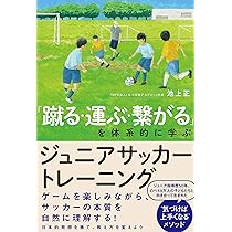 蹴る・運ぶ・繋がる」を体系的に学ぶ ジュニアサッカートレーニング