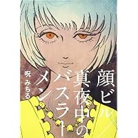青空の悪魔円盤: 呪みちる作品集 (マジカルミステリーホラー) | 呪