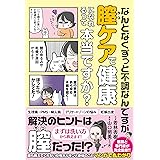 なんとなくずっと不調なんですが膣ケアで健康になれるって本当ですか? (サンクチュアリ出版)